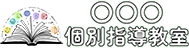 〇〇〇 個別指導塾